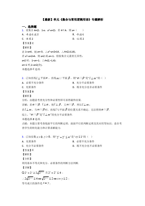 高考数学压轴专题武汉备战高考《集合与常用逻辑用语》知识点