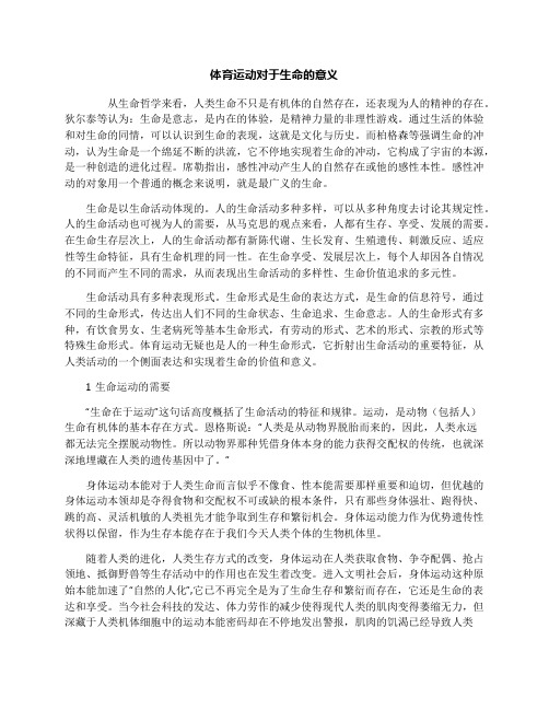 体育运动对于生命的意义