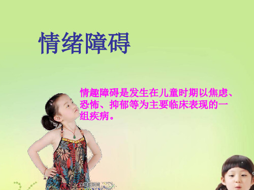 婴幼儿心理问题六情绪障碍