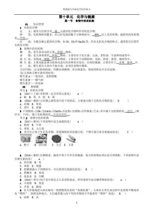 九年级化学下册第十单元化学与降第一节食物中的有机物同步测试新版鲁教版