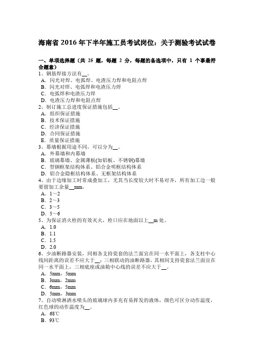 海南省2016年下半年施工员考试岗位：关于测验考试试卷