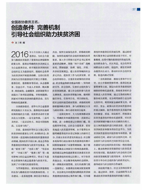 全国政协委员王名：创造条件 完善机制 引导社会组织助力扶贫济困