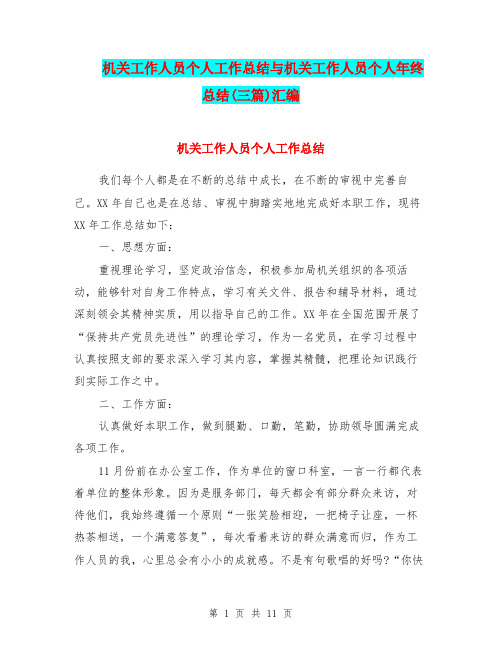 机关工作人员个人工作总结与机关工作人员个人年终总结(三篇)汇编