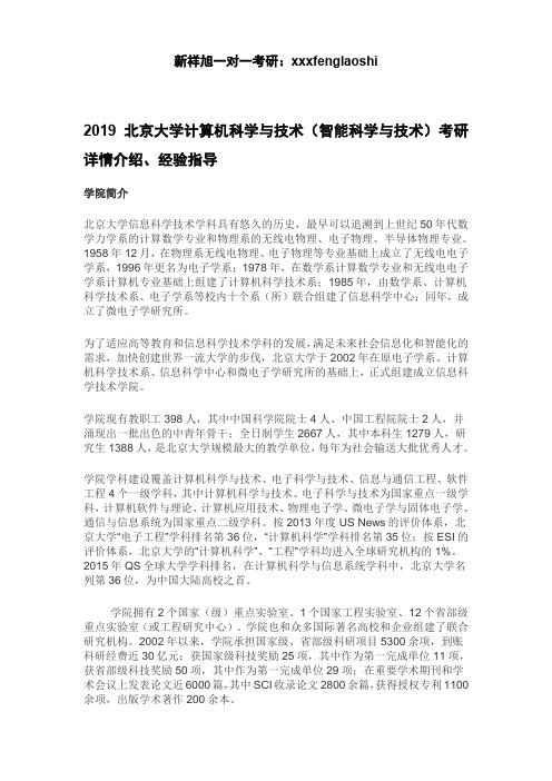 2019北京大学计算机科学与技术(智能科学与技术)考研详情介绍、经验指导