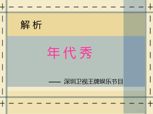 年代秀