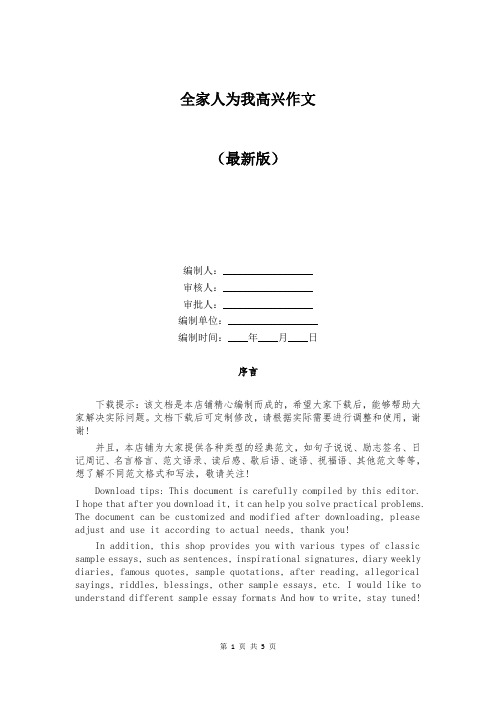 全家人为我高兴作文