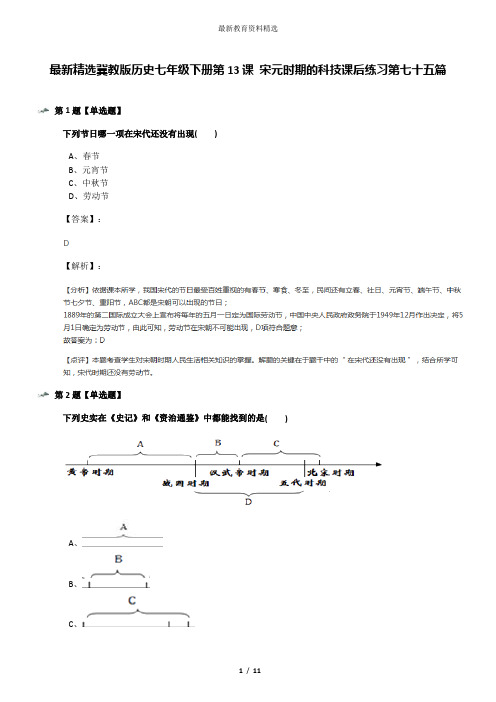 最新精选冀教版历史七年级下册第13课 宋元时期的科技课后练习第七十五篇