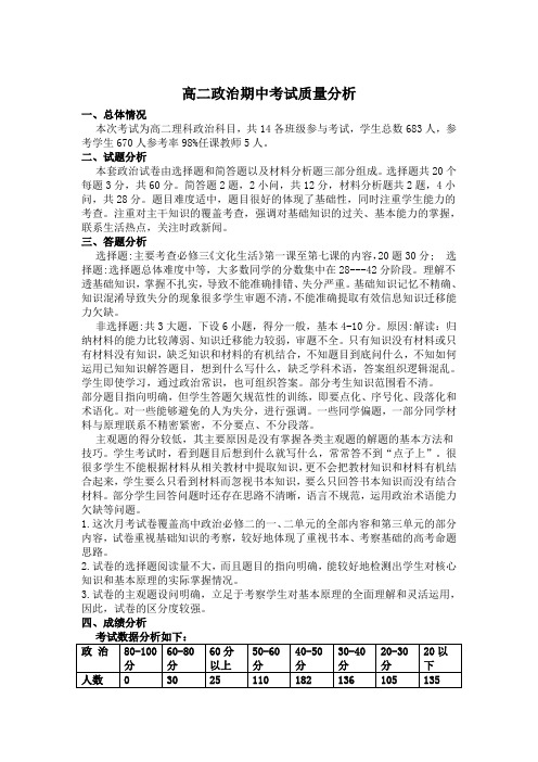 高二政治期中考质量分析