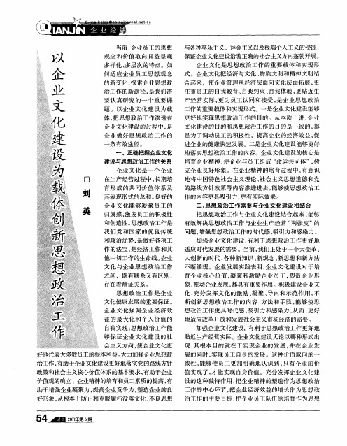 以企业文化建设为载体创新思想政治工作