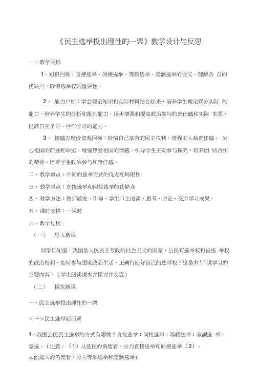 《民主选举投出理性的一票》教学设计与反思.doc