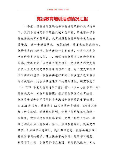 党员教育培训活动情况汇报