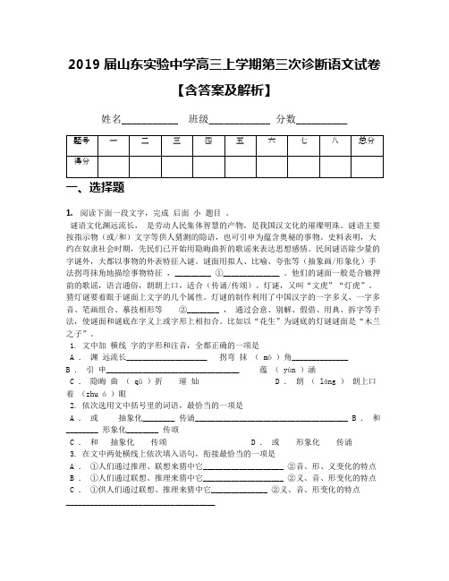 2019届山东实验中学高三上学期第三次诊断语文试卷【含答案及解析】