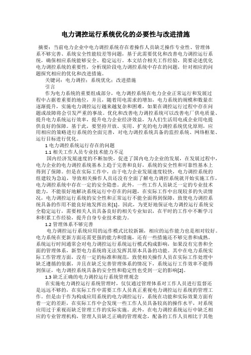 电力调控运行系统优化的必要性与改进措施