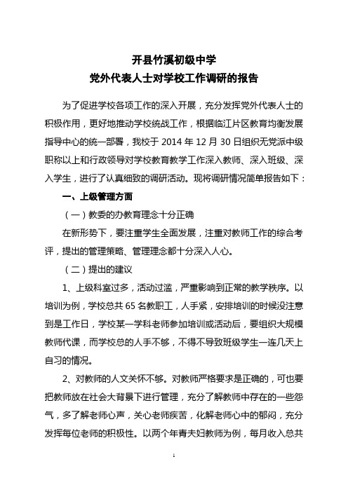 党外人士调研报告