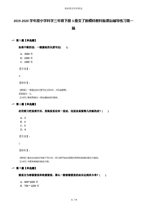 2019-2020学年度小学科学三年级下册3.蚕变了新模样教科版课后辅导练习第一篇