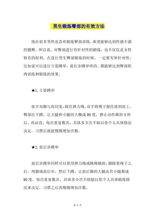 男生锻炼臀部的有效方法