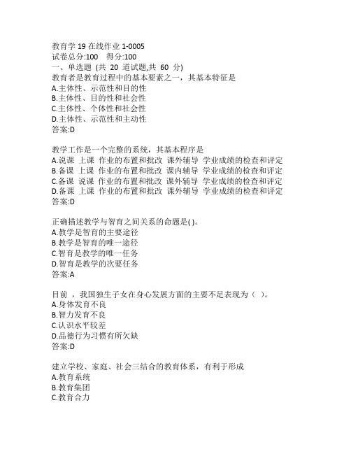 东师教育学19秋在线作业1-0005参考答案