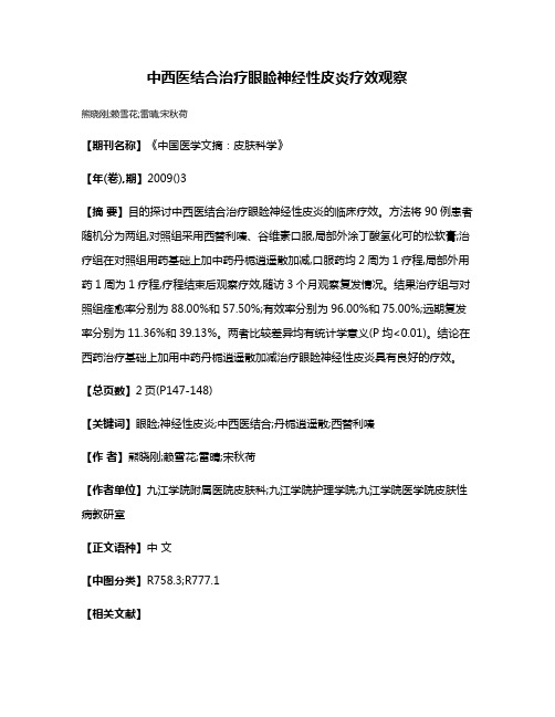 中西医结合治疗眼睑神经性皮炎疗效观察