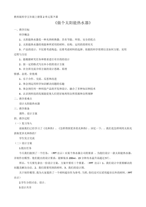 五年级上册科学教案-2.7做个太阳能热水器 ｜教科版