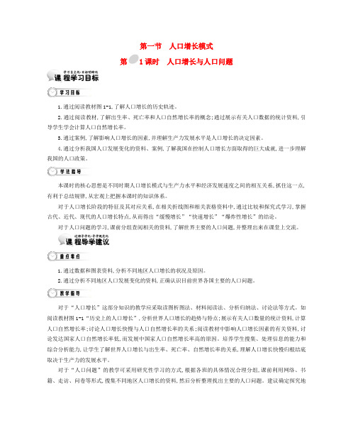 【金学案】2015年春高中地理 第一章 人口与环境学案 湘教版必修2