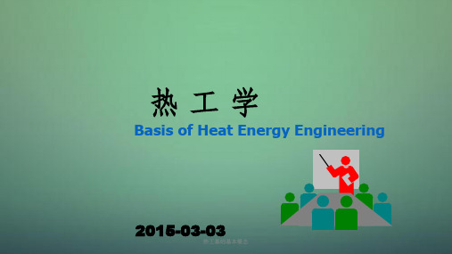 热工基础基本概念