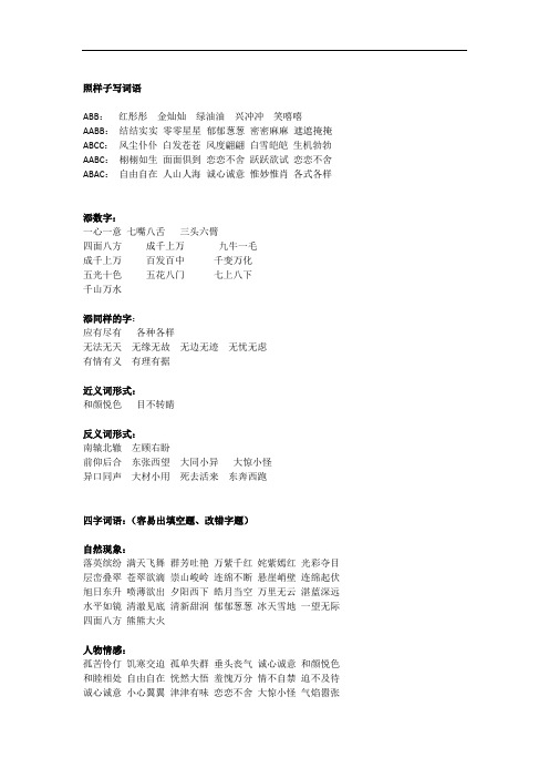 照样子写词语：小学语文各类结构词语(ABB AABB AABC ABCC ABAC)及其他