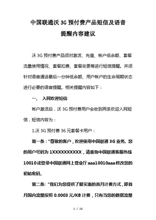 中国联通沃3G预付费产品短信及语音提醒