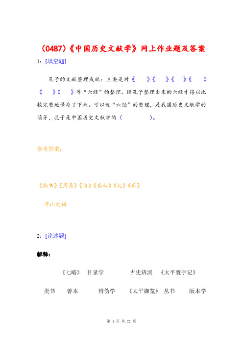 (0487)《中国历史文献学》网上作业题及答案
