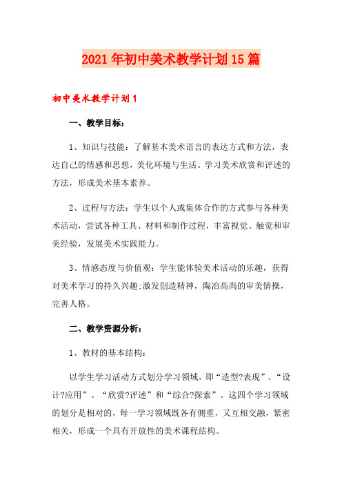 2021年初中美术教学计划15篇