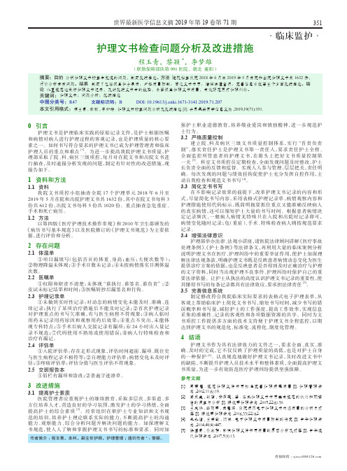护理文书检查问题分析及改进措施