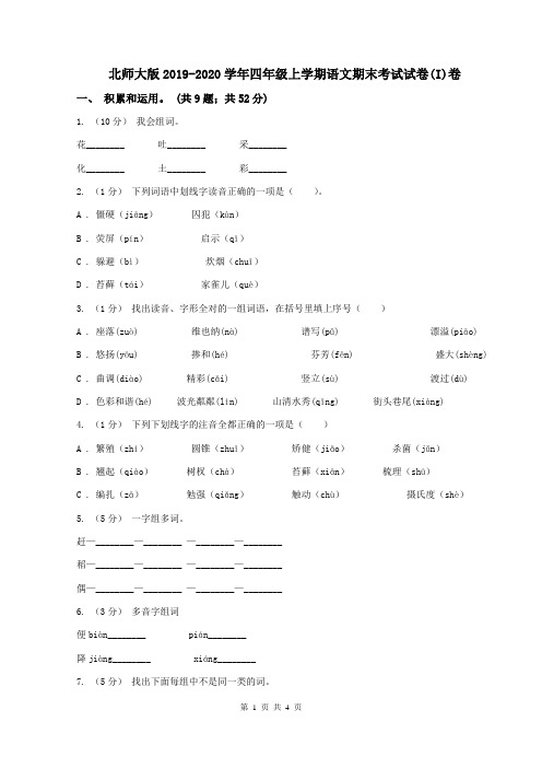 北师大版2019-2020学年四年级上学期语文期末考试试卷(I)卷