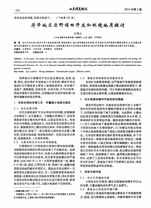 菏泽地区巨野煤田开发和环境地质探讨