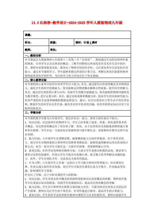 13.3比热容-教学设计-2024-2025学年人教版物理九年级