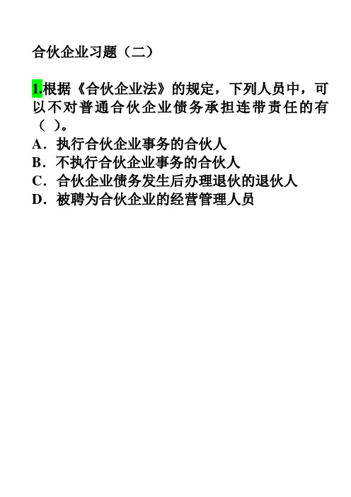 合伙企业习题(二)