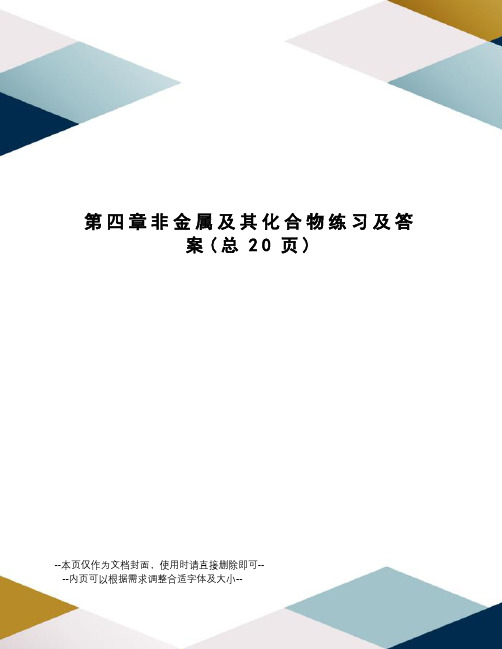 非金属及其化合物练习及答案