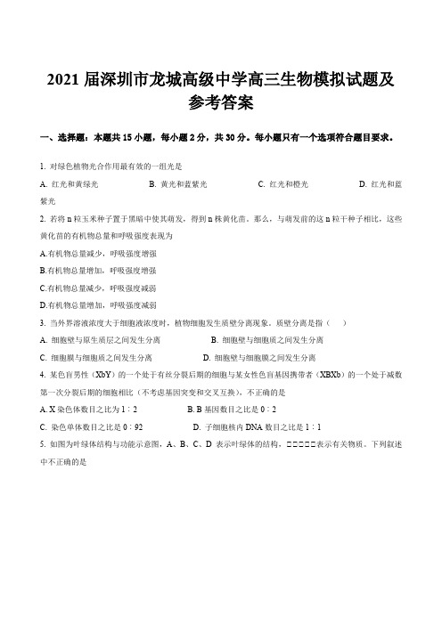 2021届深圳市龙城高级中学高三生物模拟试题及参考答案