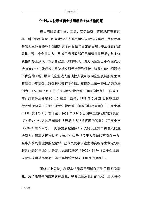 企业法人被吊销营业执照后地主体资格问题