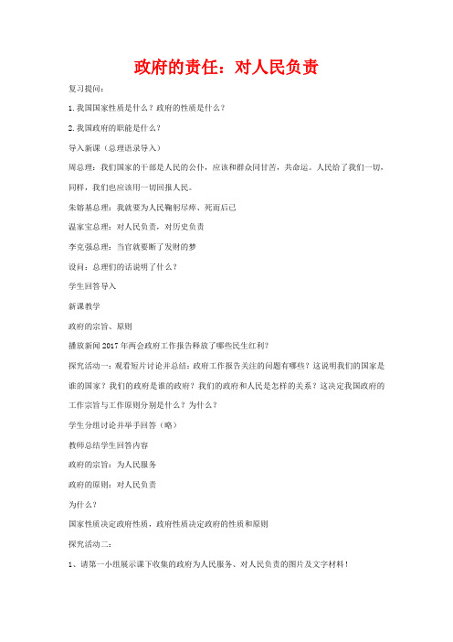 高中政治第二单元为人民服务的政府第三课我国政府是人民的政府2政府的责任：对人民负责教案3