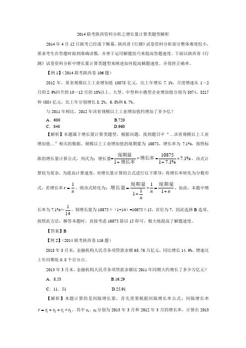 陕西分校-数量关系-省考-2014联考陕西资料分析之增长量计算类题型解析-李瑞
