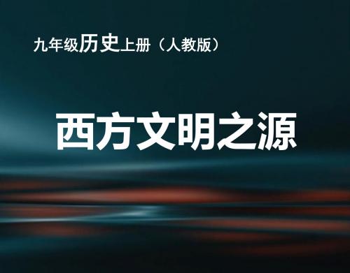 人教版九年级历史上册第三课《西方文明之源》课件(23张ppt)
