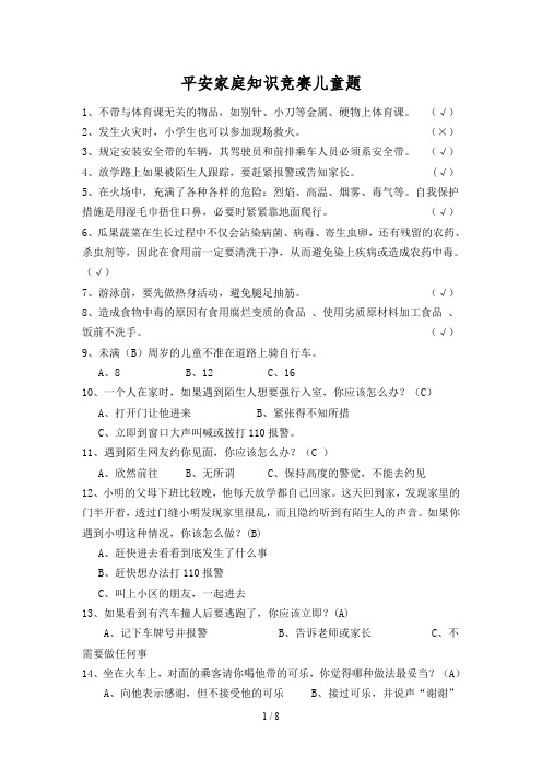 平安家庭知识竞赛100题题库