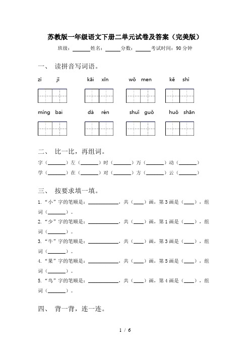 苏教版一年级语文下册二单元试卷及答案(完美版)