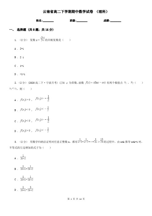 云南省高二下学期期中数学试卷 (理科)