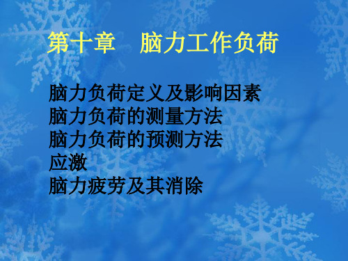 脑力工作负荷