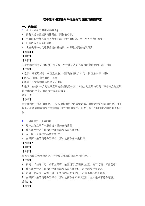 初中数学相交线与平行线技巧及练习题附答案