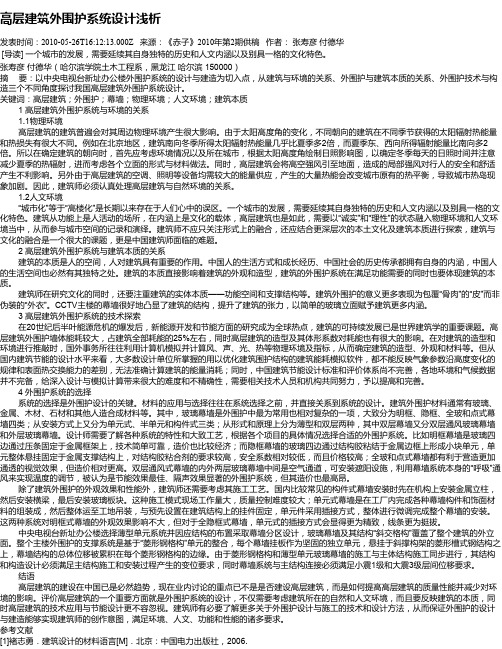 高层建筑外围护系统设计浅析