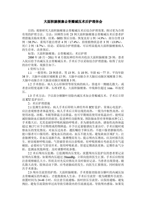 大面积脑梗塞去骨瓣减压术后护理体会