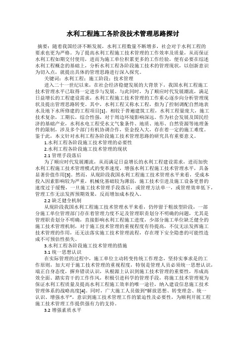 水利工程施工各阶段技术管理思路探讨