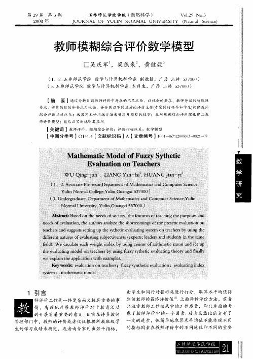 教师模糊综合评价数学模型