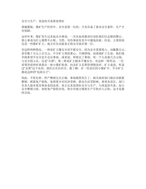 安全与生产、效益的关系要处理好